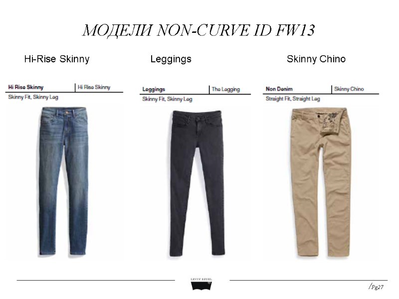 Модели non-curve id fw13 /Pg27 Hi-Rise Skinny Skinny Chino Leggings